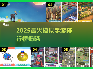 🎮2025超火模拟手游TOP榜🔥截图1