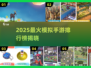 🎮2025超火模拟手游TOP榜🔥