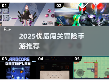 🔥2025闯关冒险手游TOP榜💥精选推荐来袭！🎮截图1