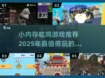 小内存也能畅玩！🔥2025超低配吃鸡手游推荐🎉截图1