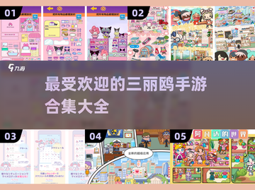 2023最受欢迎✨三丽鸥手游合集🎉截图1