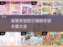 2023最受欢迎✨三丽鸥手游合集🎉
