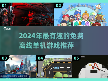 🔥2024最火单机游戏榜单🎮免费离线畅玩推荐！截图1