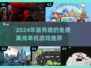 🔥2024最火单机游戏榜单🎮免费离线畅玩推荐！