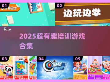 🔥2025超嗨培训游戏来袭！🎉截图1