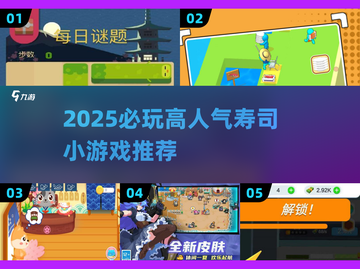🍣2025必玩寿司小游戏TOP榜！高人气推荐🔥截图1