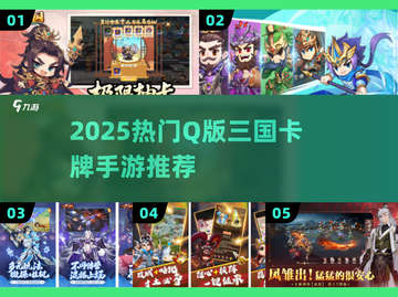 🔥Q版三国卡牌手游TOP榜！🏆截图1