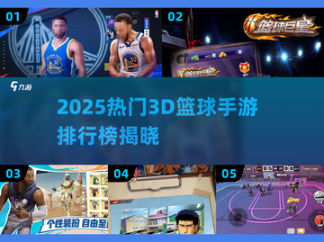 🔥2025最火3D篮球手游排行榜来了！🏀截图1