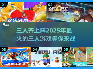 🔥2025超好玩的三人游戏合集🎉截图1