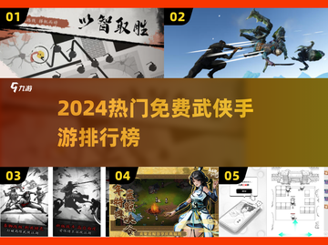 2024必玩！免费武侠手游TOP榜🔥截图1