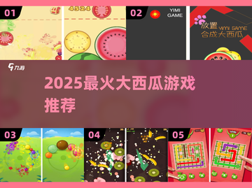 🍉2025最上头大西瓜游戏推荐！截图1