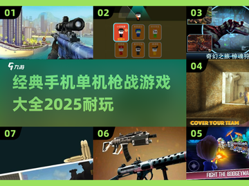 🔥2025必玩！经典手机枪战游戏大全下载攻略🔫截图1