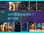🔥2025免费神秘游戏TOP榜🎮