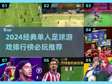 🔥2024单人足球游戏TOP榜⚽经典好玩推荐！截图1