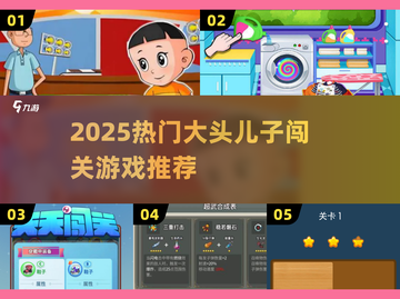 🔥大头儿子闯关游戏2025🔥精选合集来袭！🎮截图1