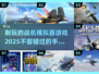 🔥2025最佳战机模拟器手游推荐✈玩到停不下来！