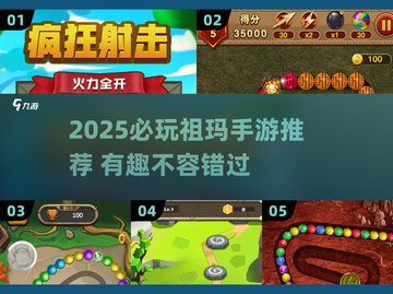 🔥2025必玩祖玛手游大揭秘！💎截图1