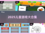 🔥10-12岁必玩！2025爆款游戏合集🎮