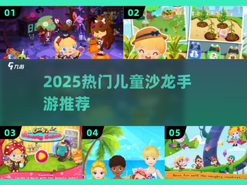 🔥2025最火儿童手游大揭秘！🎮截图1