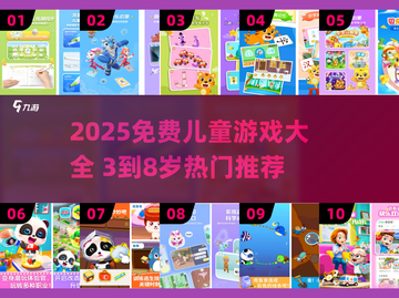 🔥2025最全儿童游戏合集免费领！🎮截图1