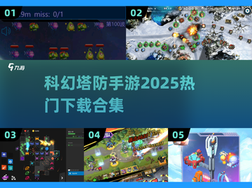 科幻塔防手游🔥2025热门下载合集❗截图1