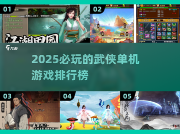 🔥2025必玩的武侠单机游戏排行榜🌟截图1