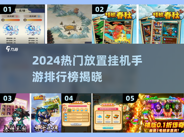 🔥2024最火挂机手游榜，轻松躺赚不肝！🎮截图1