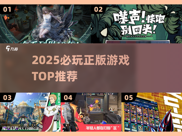 🔥2025必玩正版神作TOP榜💥截图1