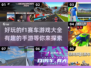 🔥2024必玩:F1赛车手游大全🚀