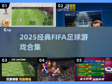 🔥2025 FIFA游戏合集来袭！⚽速下载经典足球神作截图1