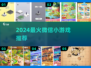 🔥2024最上头微信小游戏推荐🎮