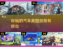 🚗2025年必玩的汽车游戏大揭秘！💥