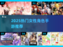 🔥2025必玩女性主角手游TOP榜💃
