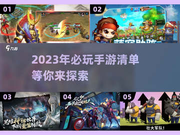 2023必玩手游🔥顶级游戏推荐💥截图1