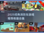 🔥2025最火消防车游戏推荐🎮经典玩法🔥