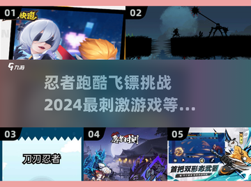 🔥2024必玩！忍者跑酷飞镖游戏合集💥截图1