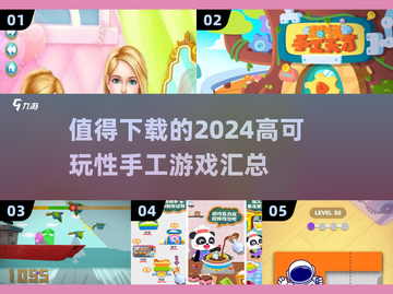 2024超🔥手工游戏推荐！玩到停不下来🎉截图1