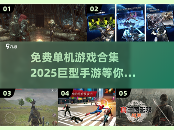🔥2025超流行免费单机手游合集，巨好玩🎉截图1