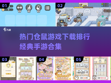 仓鼠手游合集来了！萌翻天的仓鼠游戏不容错过 Gameplay🔥截图1