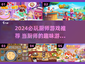 🔥2024必玩厨师游戏推荐🎮美食控速冲！截图1