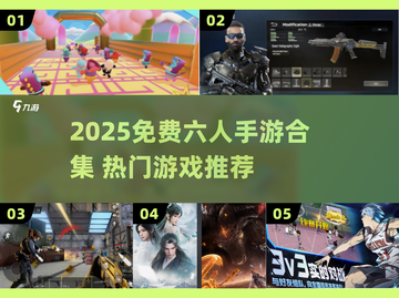 🔥6人手游合集2025免费下载来袭！🎮截图1