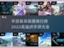 2022高画质手游排行榜🔥下载大全✨