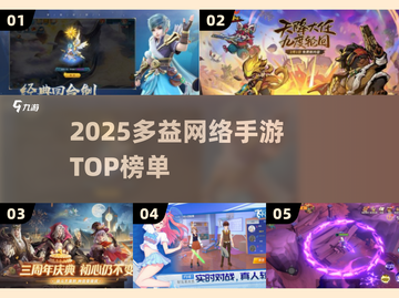 🔥2025多益手游TOP榜💥玩过都上头！截图1