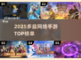 🔥2025多益手游TOP榜💥玩过都上头！