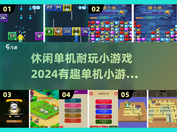 🔥2024超有趣单机小游戏推荐🎮休闲耐玩必备！截图1