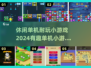 🔥2024超有趣单机小游戏推荐🎮休闲耐玩必备！