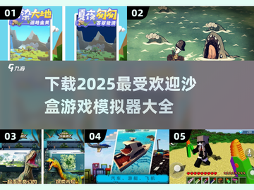 🔥2025超热门沙盒游戏下载大全🎉截图1