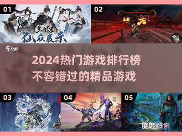 2024超🔥游戏清单，玩就对了！🎮截图1