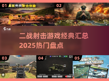 💥二战射击手游推荐🔥2025最热门经典游戏汇总🎉截图1