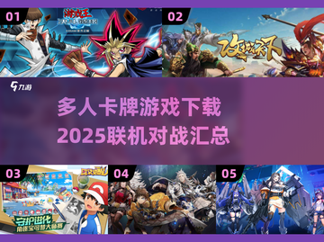 🔥2025必玩联机卡牌游戏下载汇总✨截图1